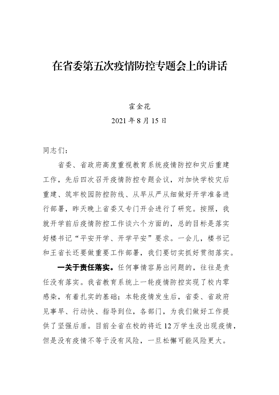 在省委第五次疫情防控专题会上的讲话.docx，第1页预览