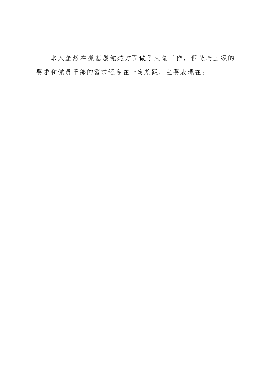 市场监管局抓基层党建工作述职报告.docx,第4页预览