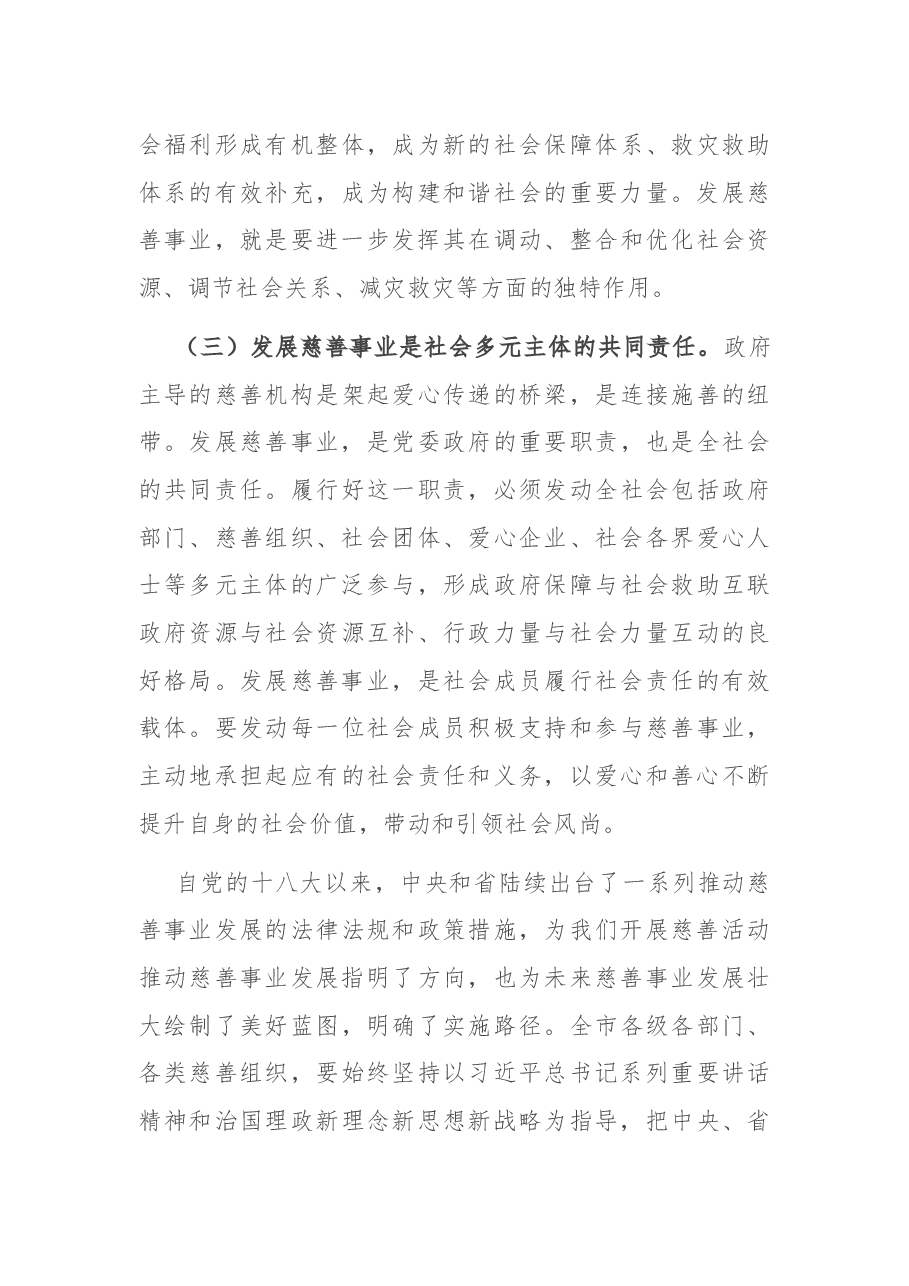 在市慈善总会理事会上的讲话.docx,第3页预览