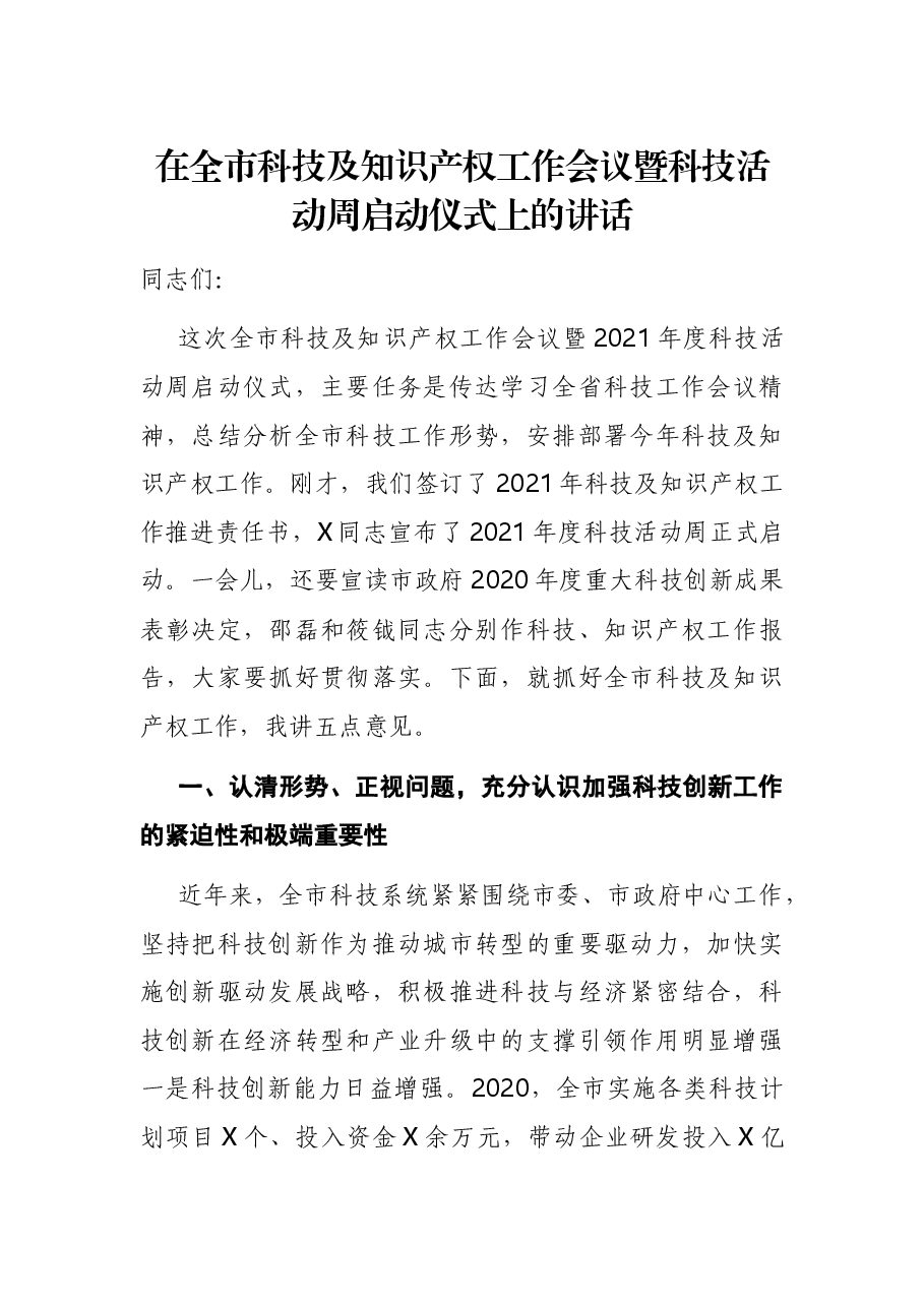 在全市科技及知识产权工作会议暨科技活动周启动仪式上的讲话.docx,第1页预览