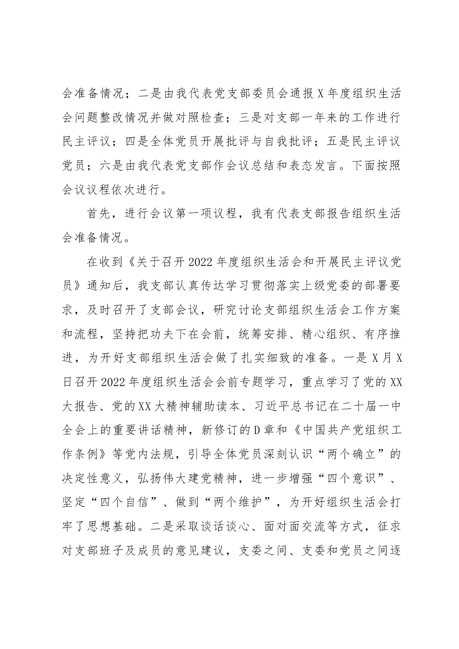 党支部2022年度组织生活会主持词.docx,第2页预览