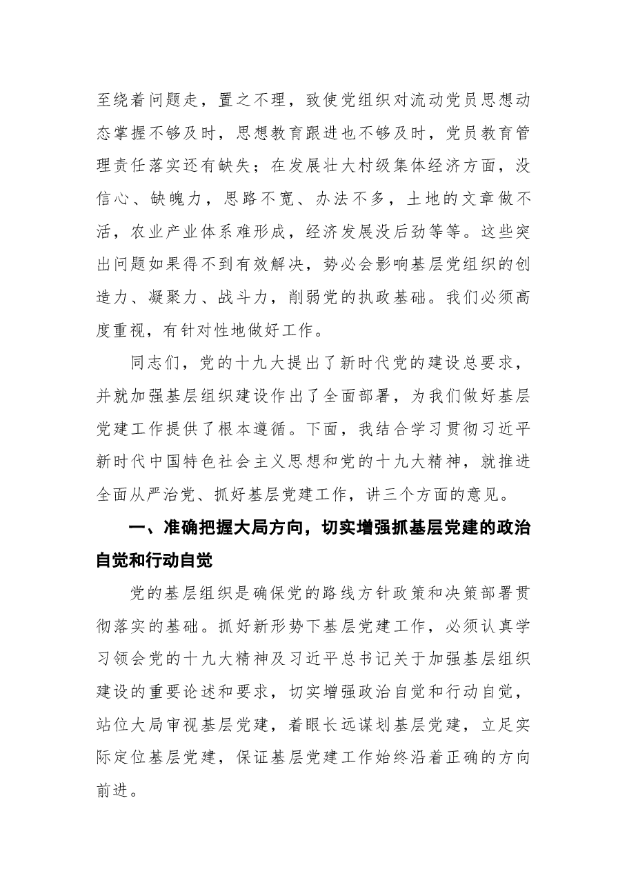 在全区书记抓党建工作述职评议大会上的讲话.docx,第4页预览