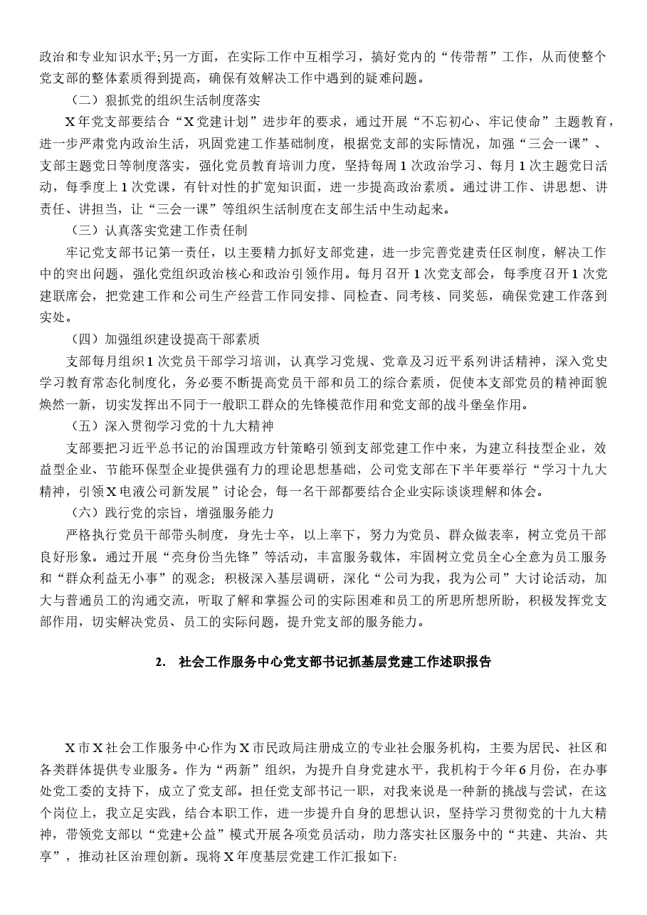 (6篇)公司党支部书记抓基层党建工作述职报告.docx,第4页预览