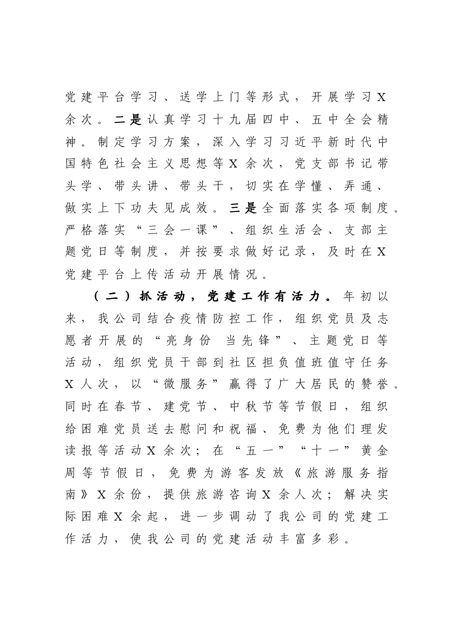 公司党支部书记抓基层党建工作述职报告.docx,第2页预览