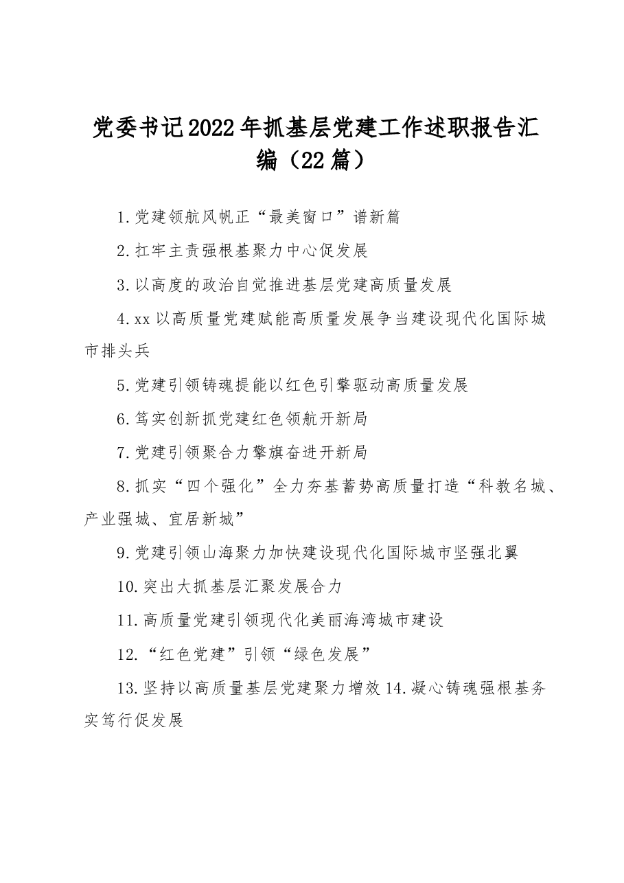 (22篇)党委书记2022年抓基层党建工作述职报告汇编.docx,第1页预览