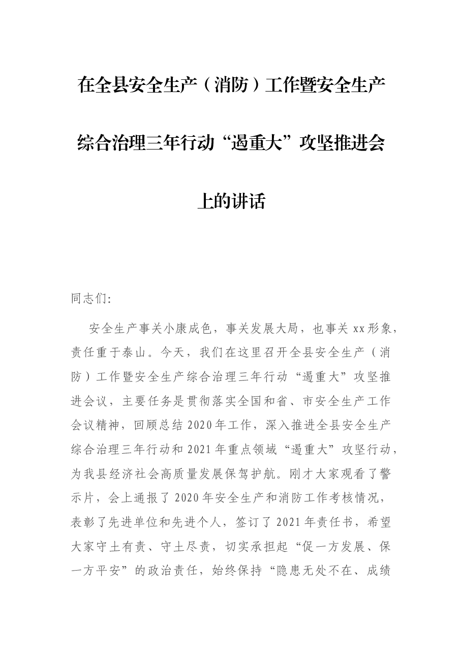在全县安全生产(消防)工作暨安全生产综合治理三年行动“遏重大”攻坚推进会上的讲话.docx,第1页预览