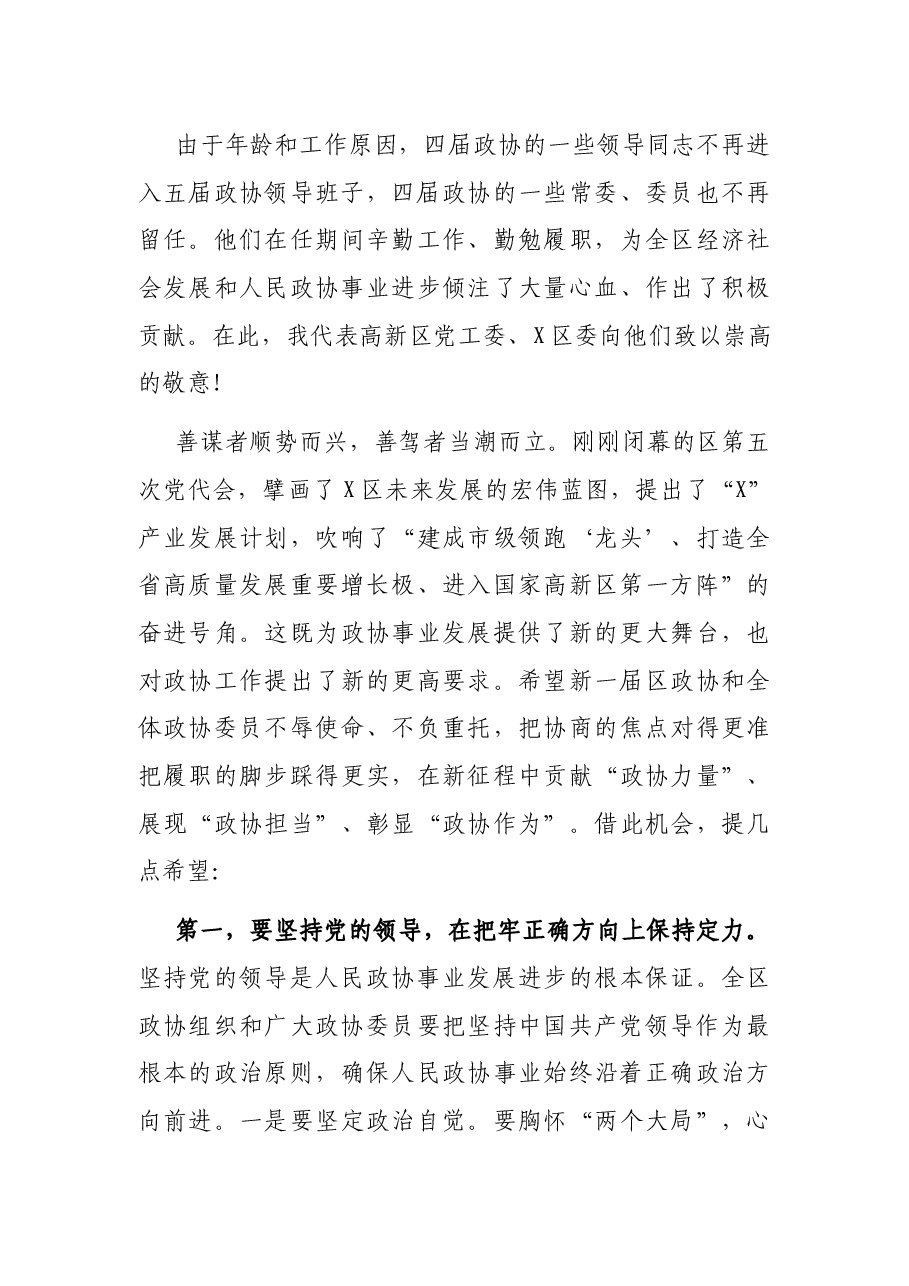区委书记在区政协X届一次会议开幕式上的致辞.docx,第3页预览
