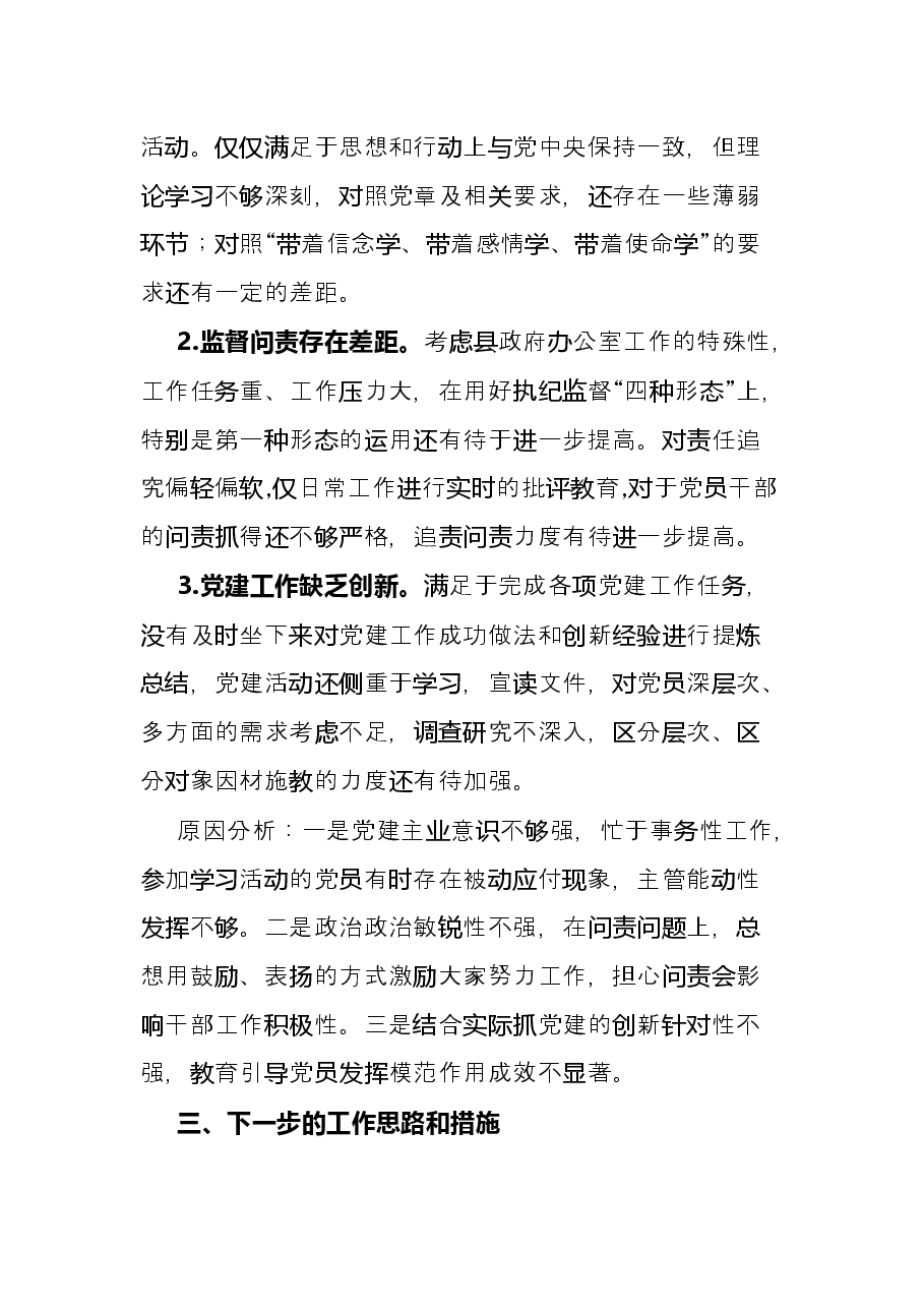 县政府办2021年抓基层党建述职工作报告.docx,第3页预览