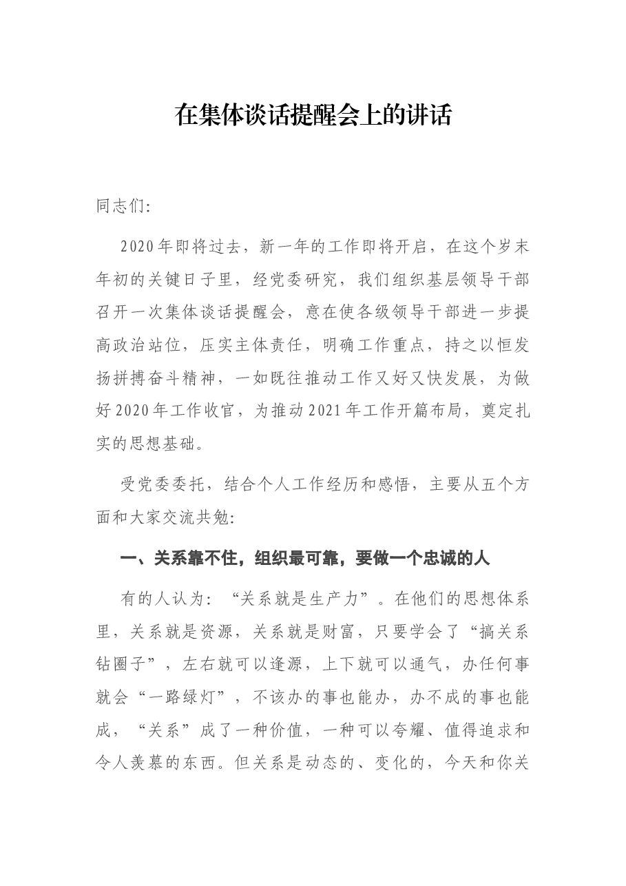 在集体谈话提醒会上的讲话.docx，第1页预览