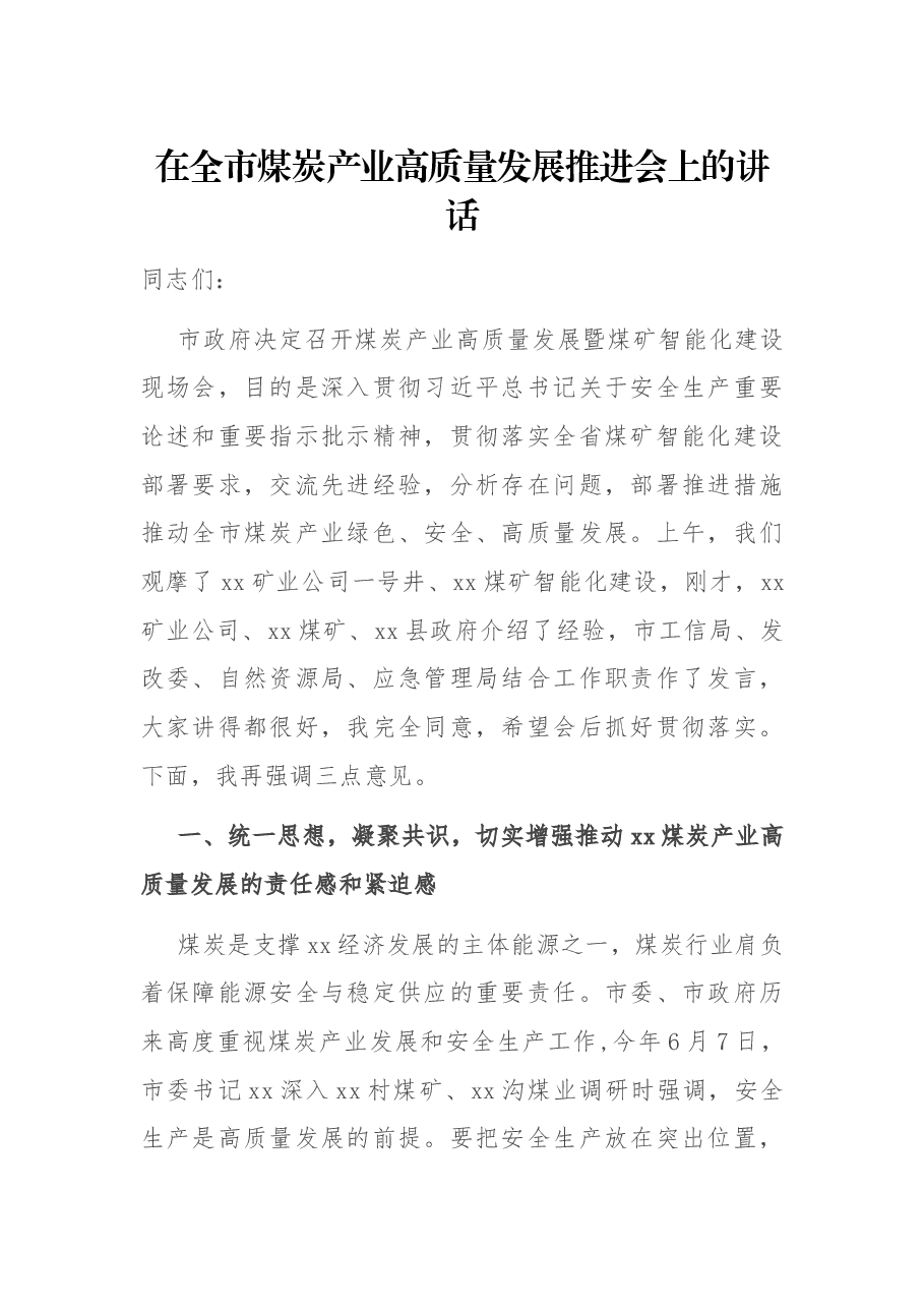 在全市煤炭产业高质量发展推进会上的讲话.docx,第1页预览