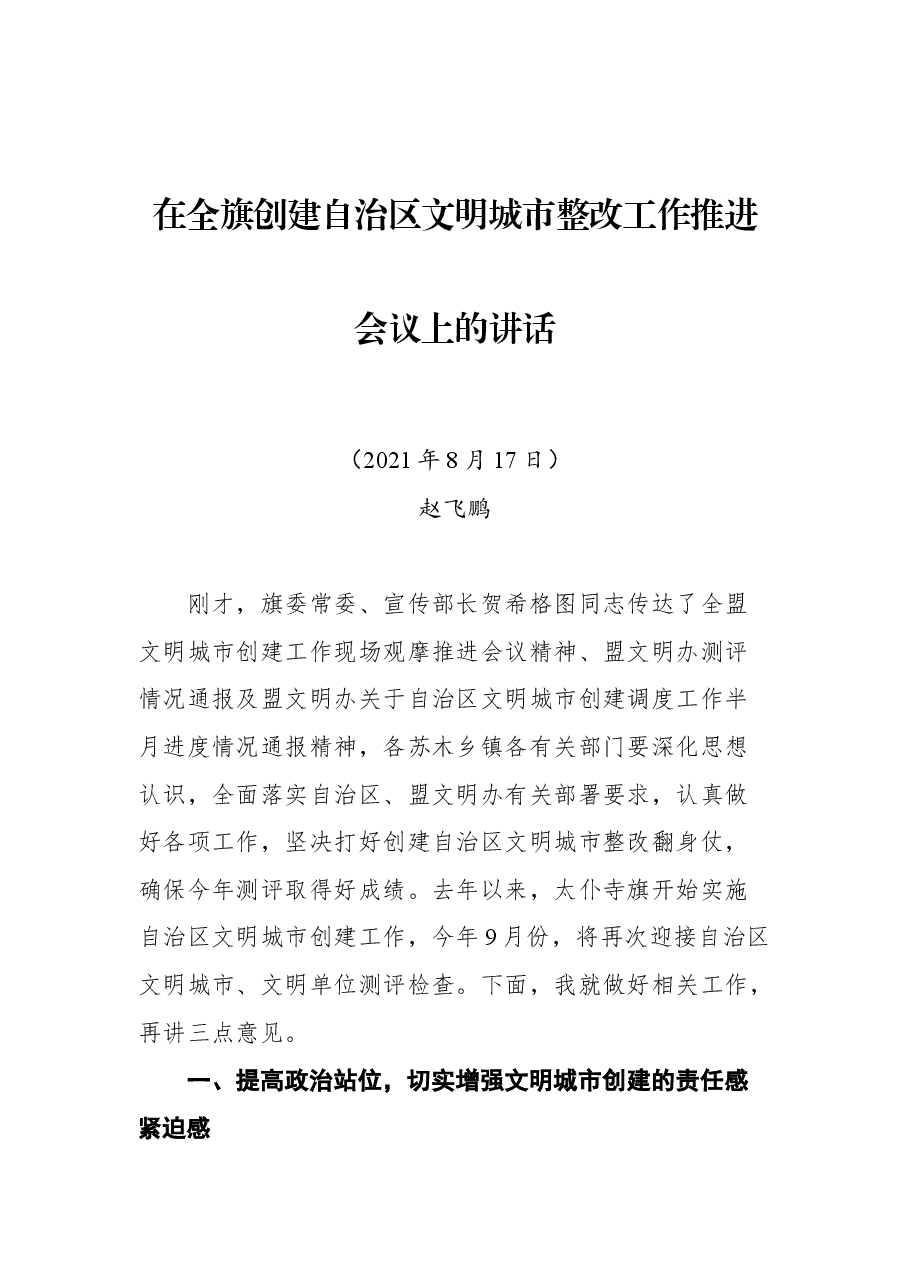 在全旗创建自治区文明城市整改工作推进会议上的讲话.docx,第1页预览