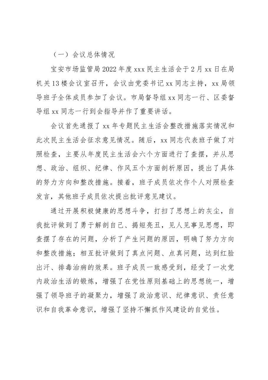 xx局党委关于2022年度领导班子民主生活会的情况报告.docx,第4页预览