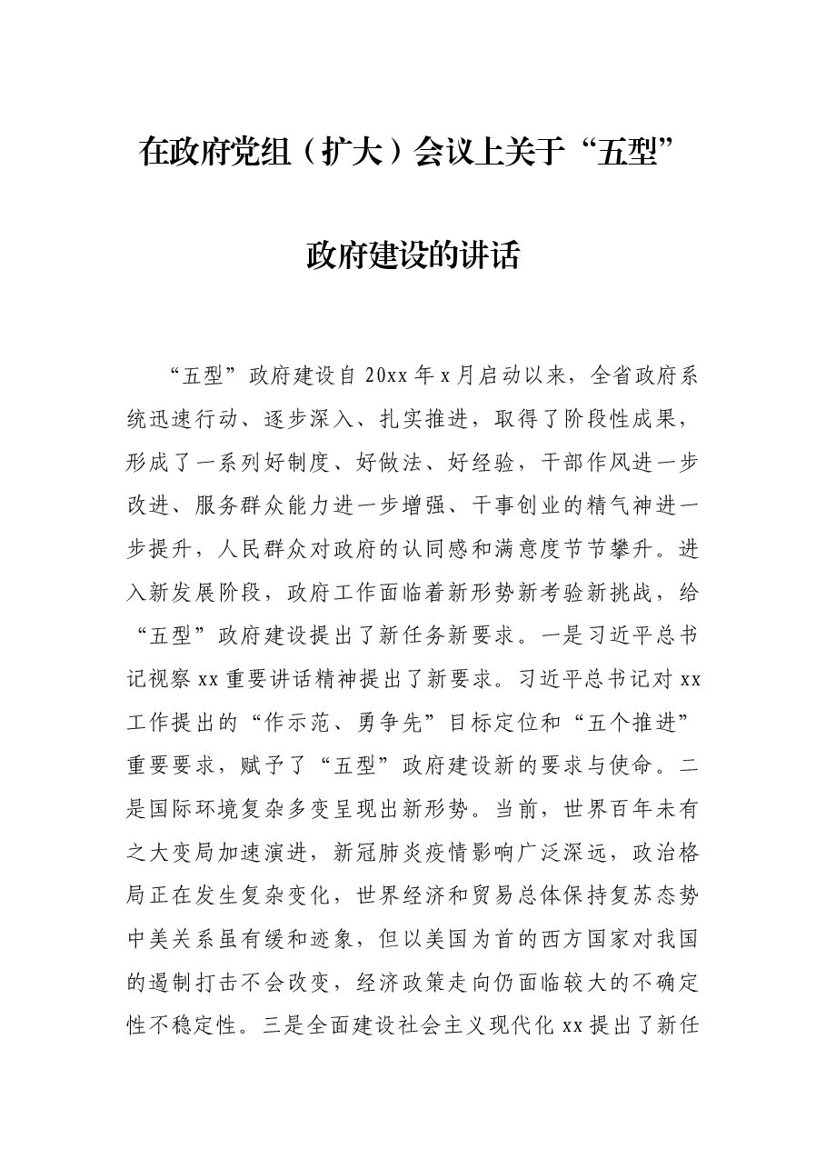 在政府党组(扩大)会议上关于“五型”政府建设的讲话.docx,第1页预览