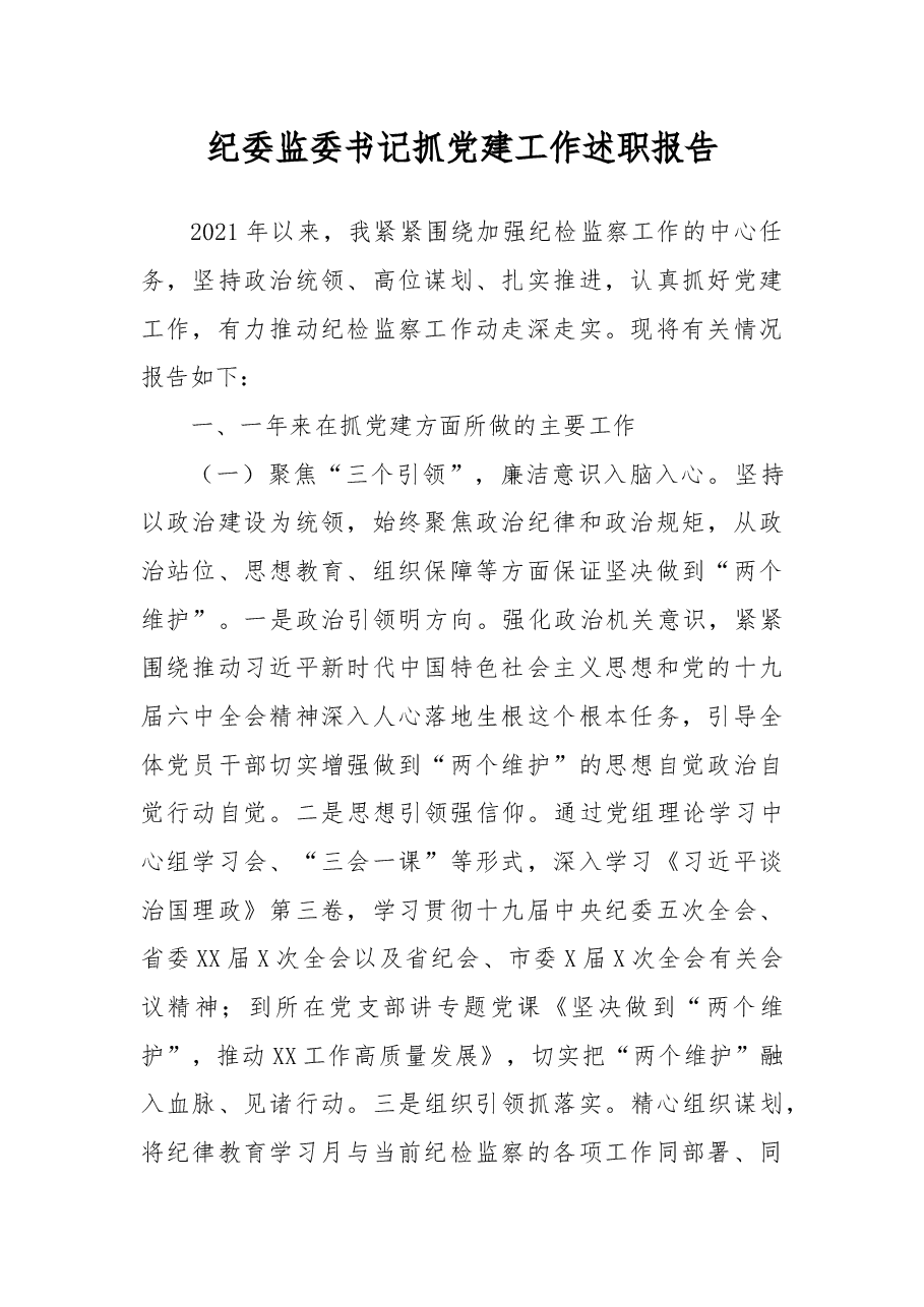 纪委监委书记抓党建工作述职报告.docx,第1页预览