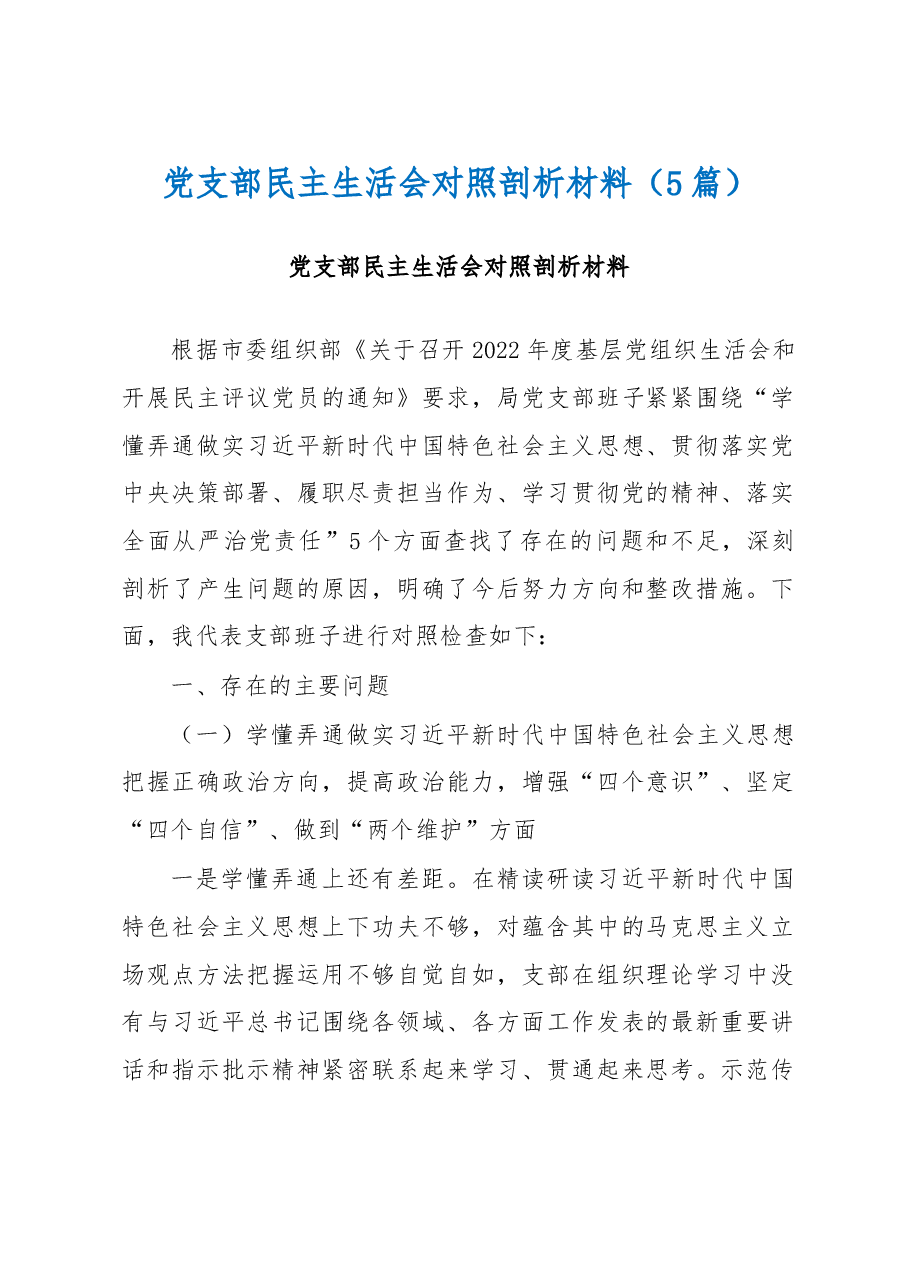 （5篇）党支部民主生活会对照剖析材料.docx，第1页预览