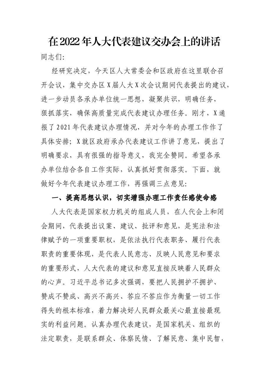 在2022年人大代表建议交办会上的讲话.docx,第1页预览