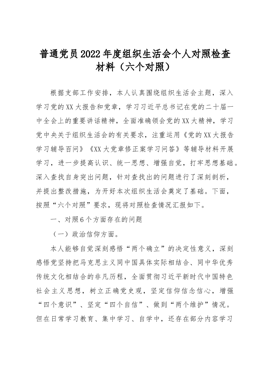 普通党员2022年度组织生活会个人对照检查材料(六个对照).docx,第1页预览