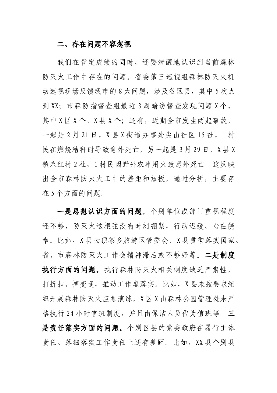 在市森林防灭火指挥部2021年第五次全体会议暨周调度会上的讲话.docx,第3页预览