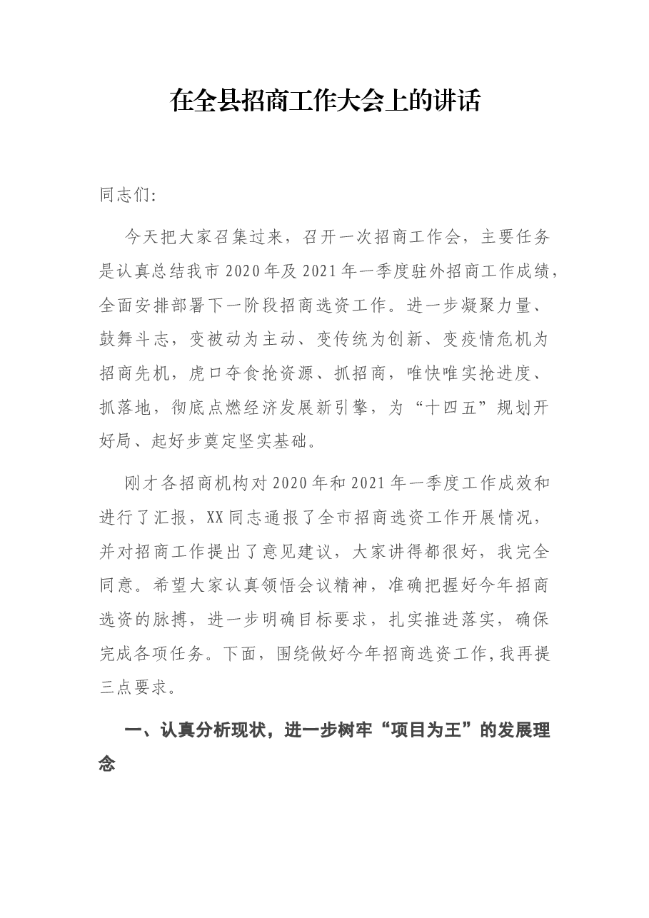 在全县招商工作大会上的讲话.docx,第1页预览