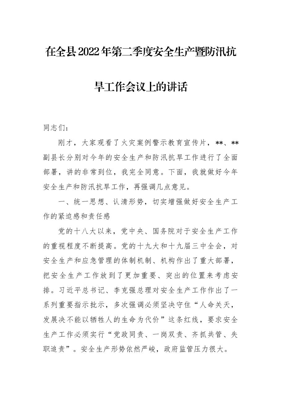 在全县2022年第二季度安全生产暨防汛抗旱工作会议上的讲话.docx,第1页预览