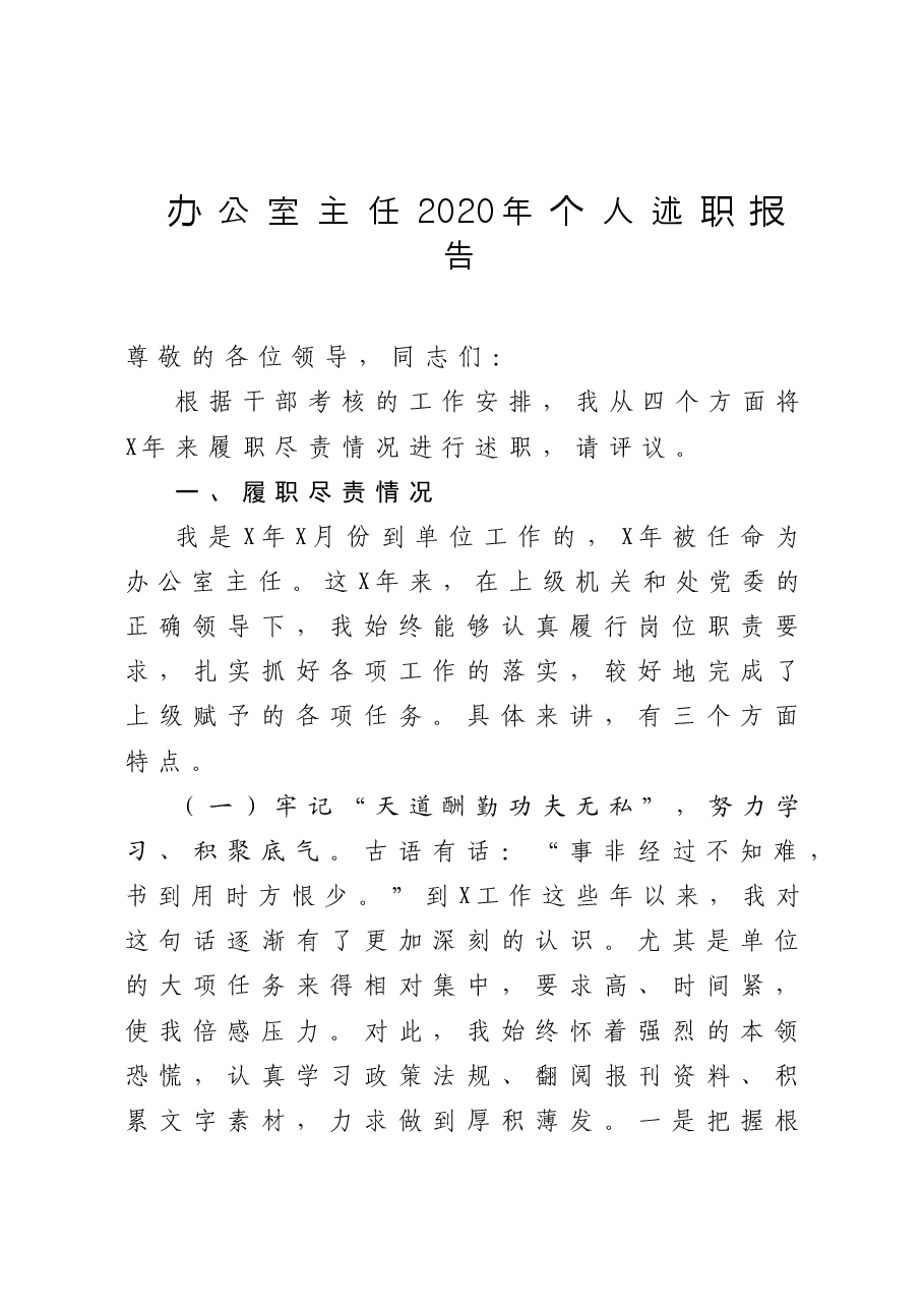 年终13:202办公室主任2020年个人述职报告.doc,第1页预览