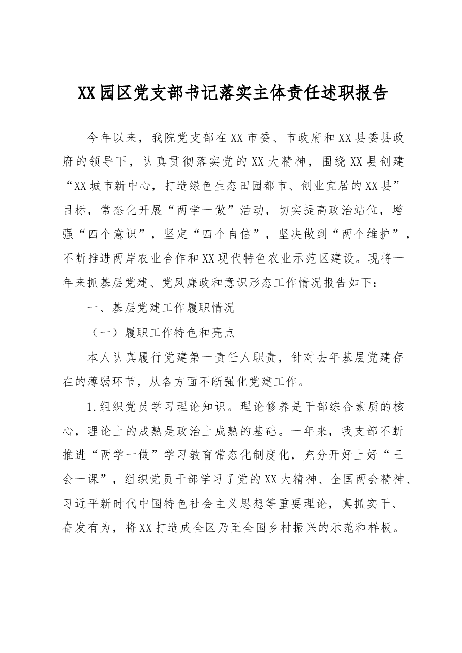 XX园区党支部书记落实主体责任述职报告.docx,第1页预览