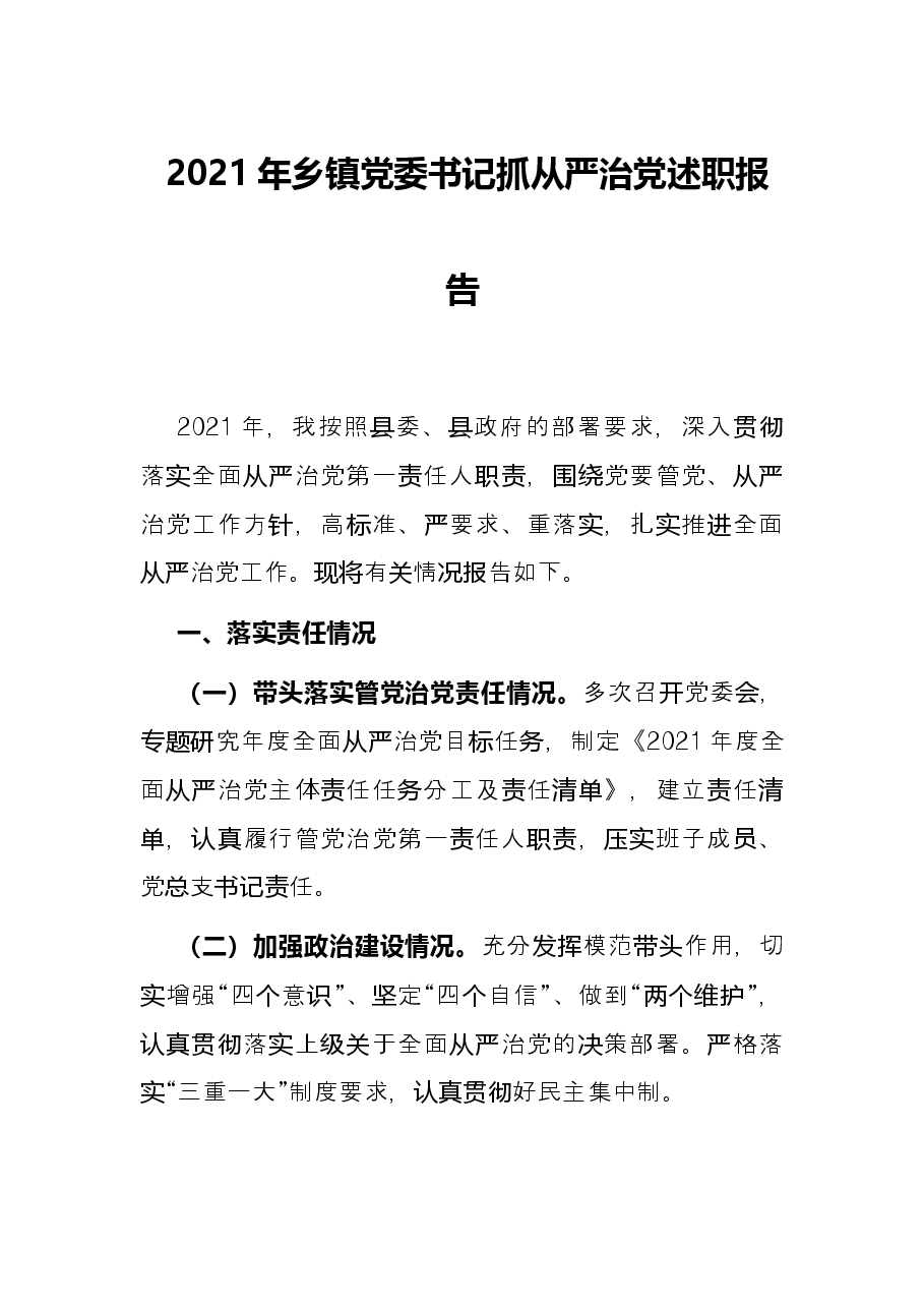 2021年乡镇党委书记抓从严治党述职报告.docx,第1页预览
