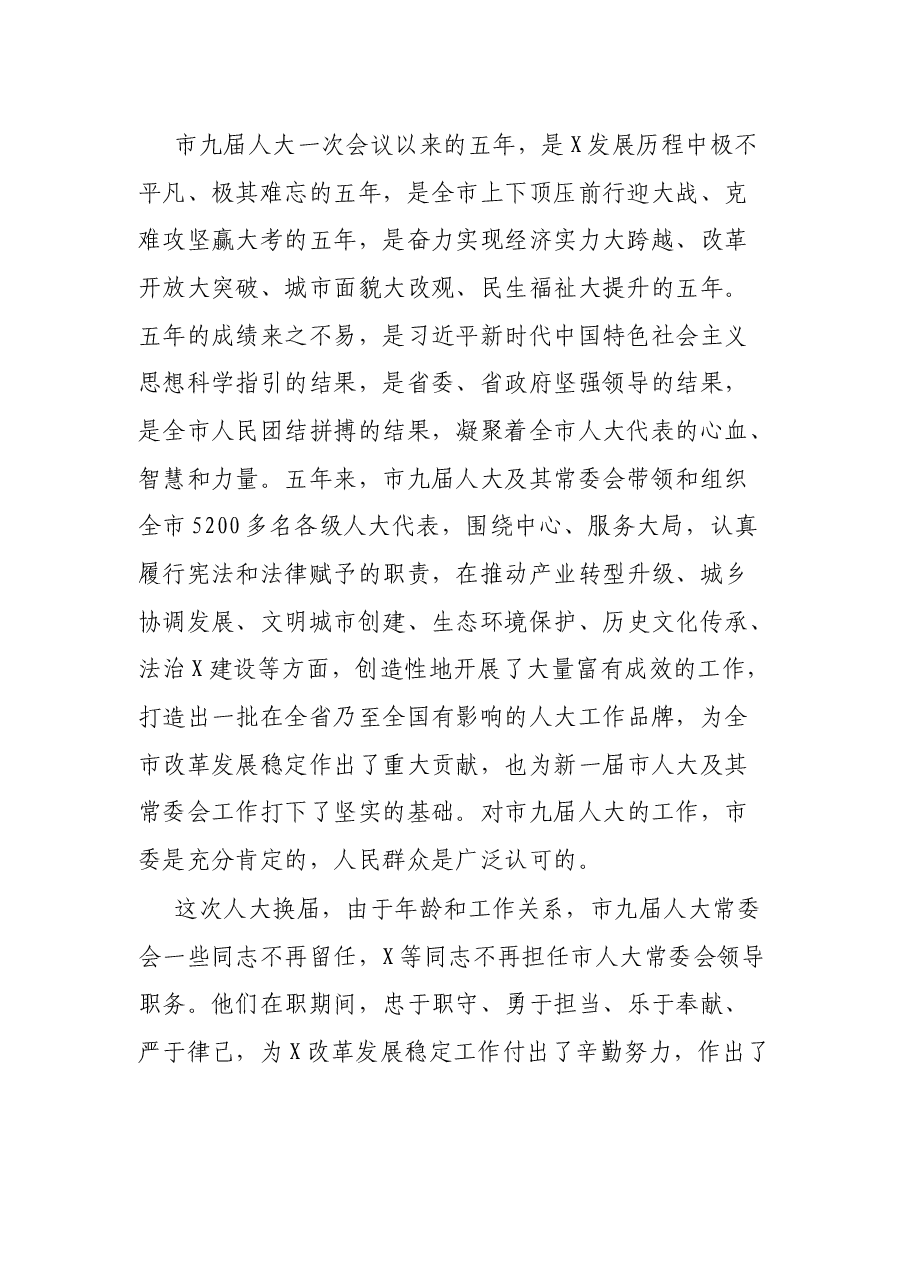 在2022年市X届人大一次会议闭幕会上的讲话.docx，第2页预览