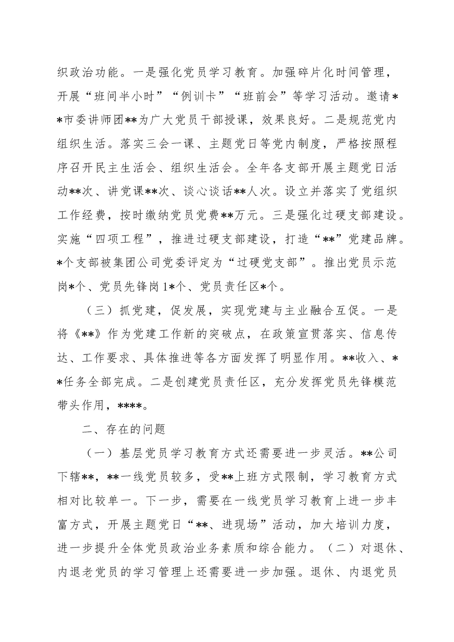 国有企业2022年度党委书记抓基层党建述职报告.docx,第2页预览