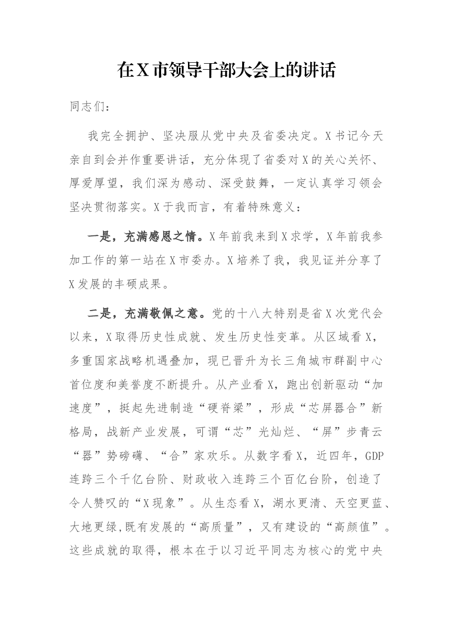在X市领导干部大会上的讲话.docx,第1页预览
