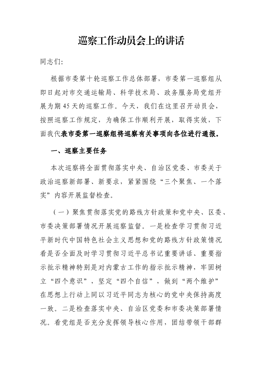 巡察工作动员会上的讲话.docx，第1页预览