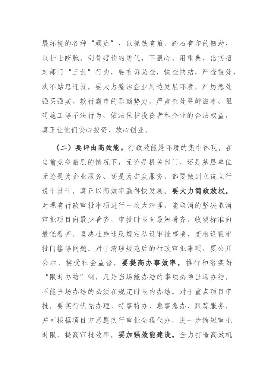 在全市机关效能建设和优化发展环境公开测评大会上的讲话.docx,第4页预览