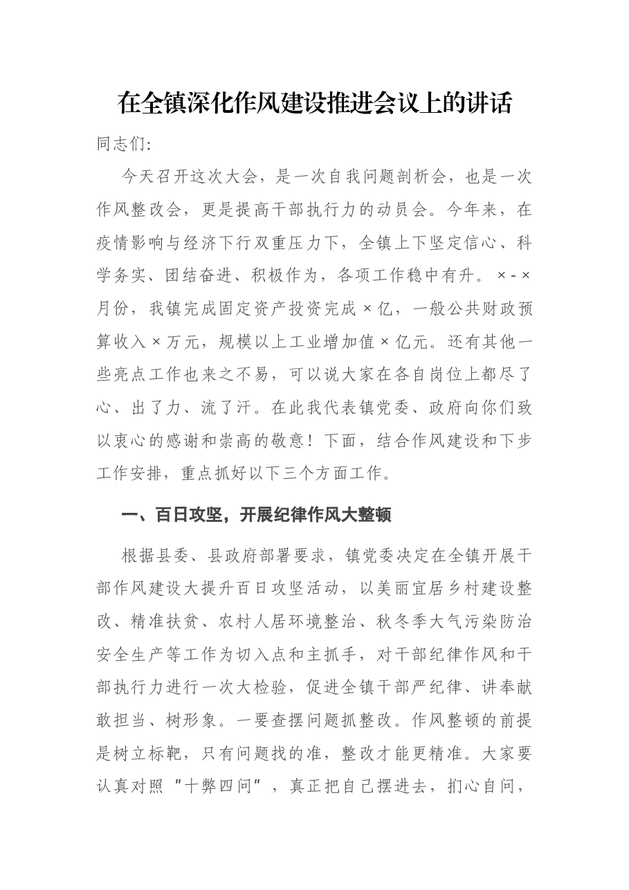 在全镇深化作风建设推进会议上的讲话.docx,第1页预览