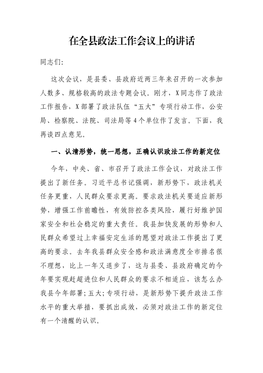 在全县政法工作会议上的讲话.docx,第1页预览