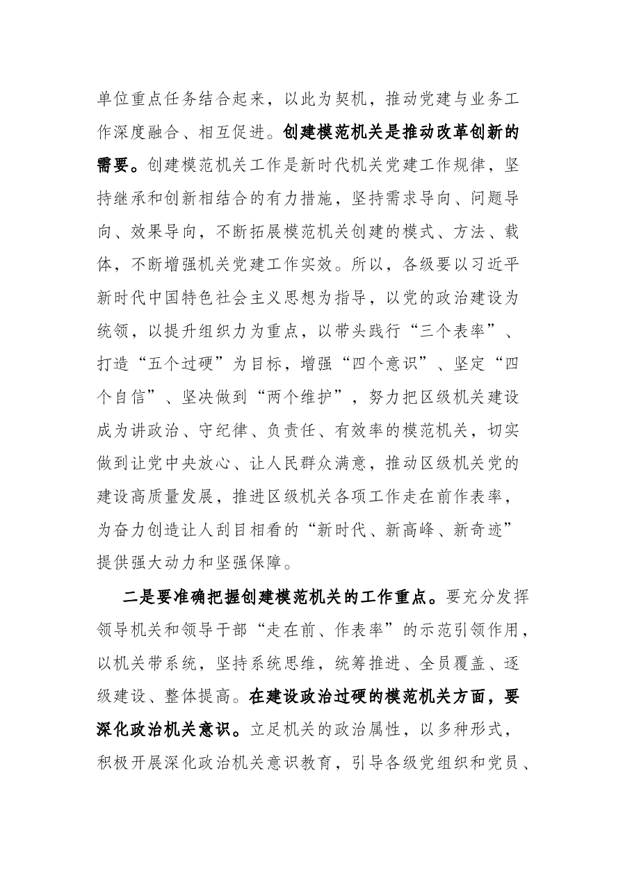 书记在全区创建模范机关推进会上的讲话.docx,第2页预览
