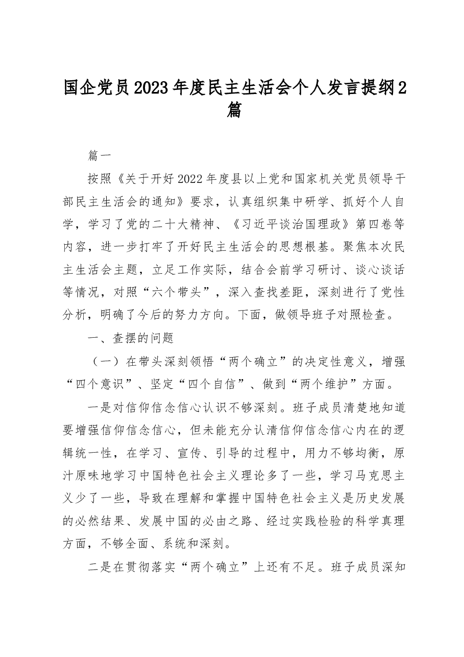 (2篇)国企党员2023年度民主生活会个人发言提纲.docx,第1页预览