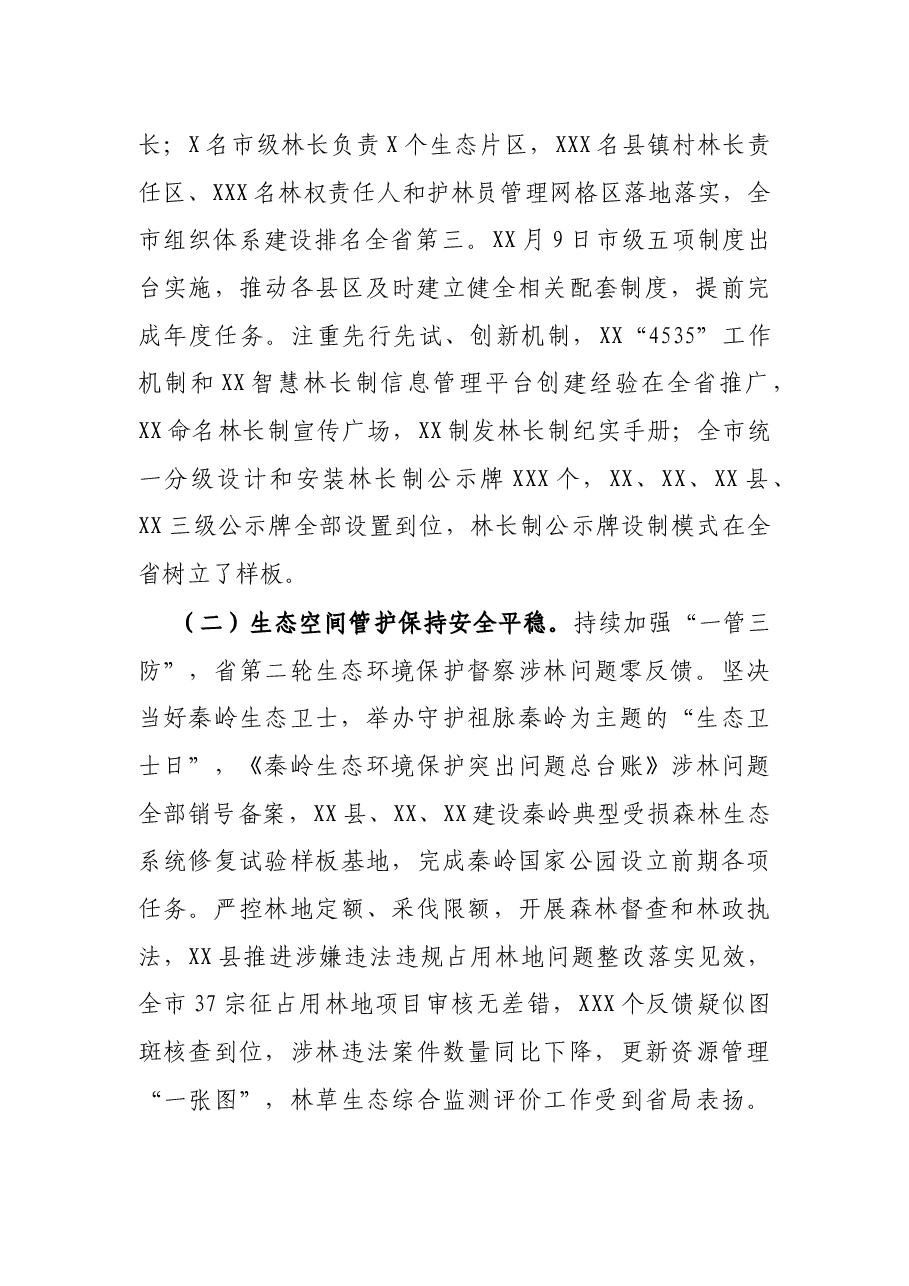 在2022年全市林业工作暨林长制办公室主任会议上的讲话.docx,第2页预览