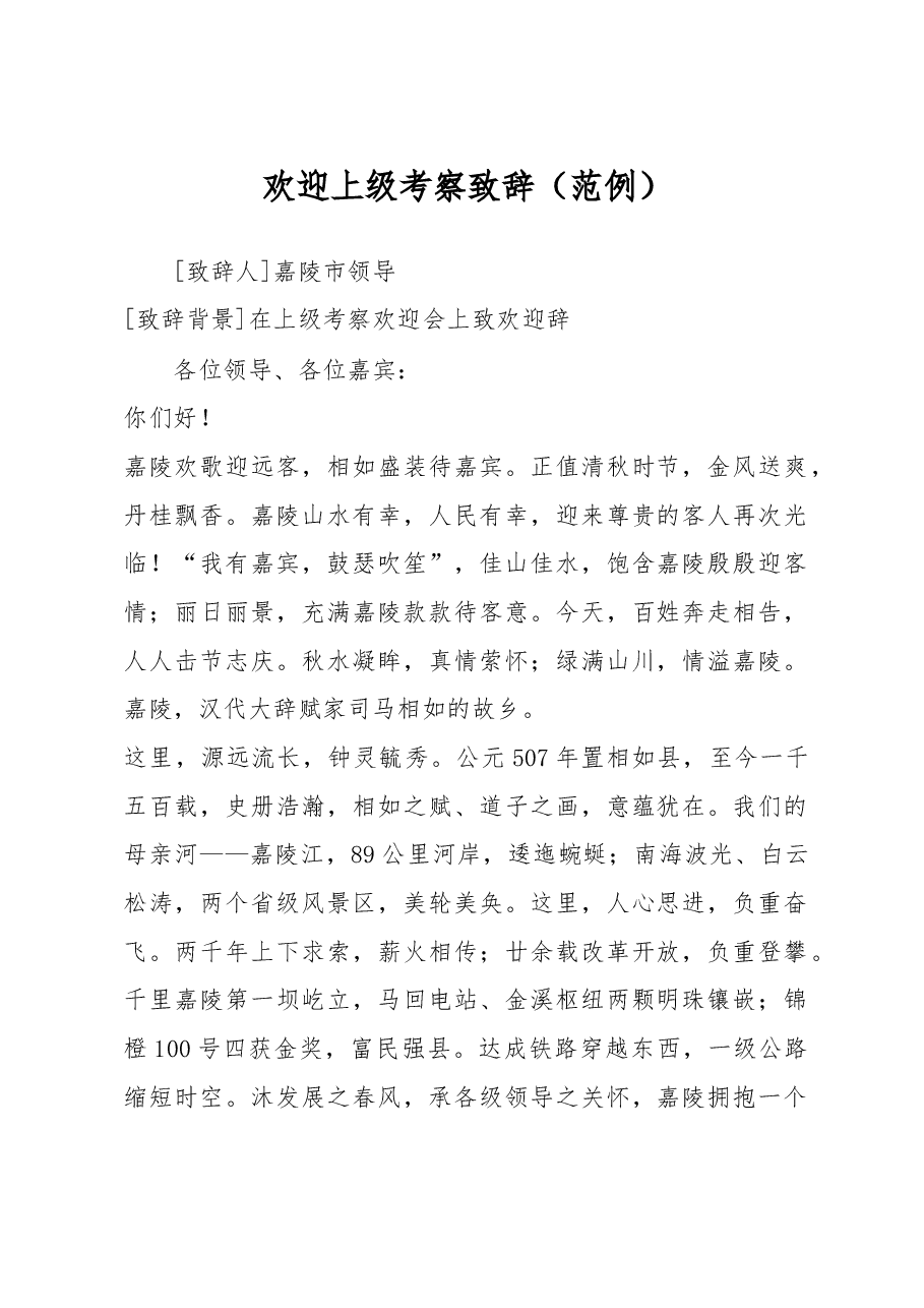 欢迎上级考察致辞.doc,第1页预览