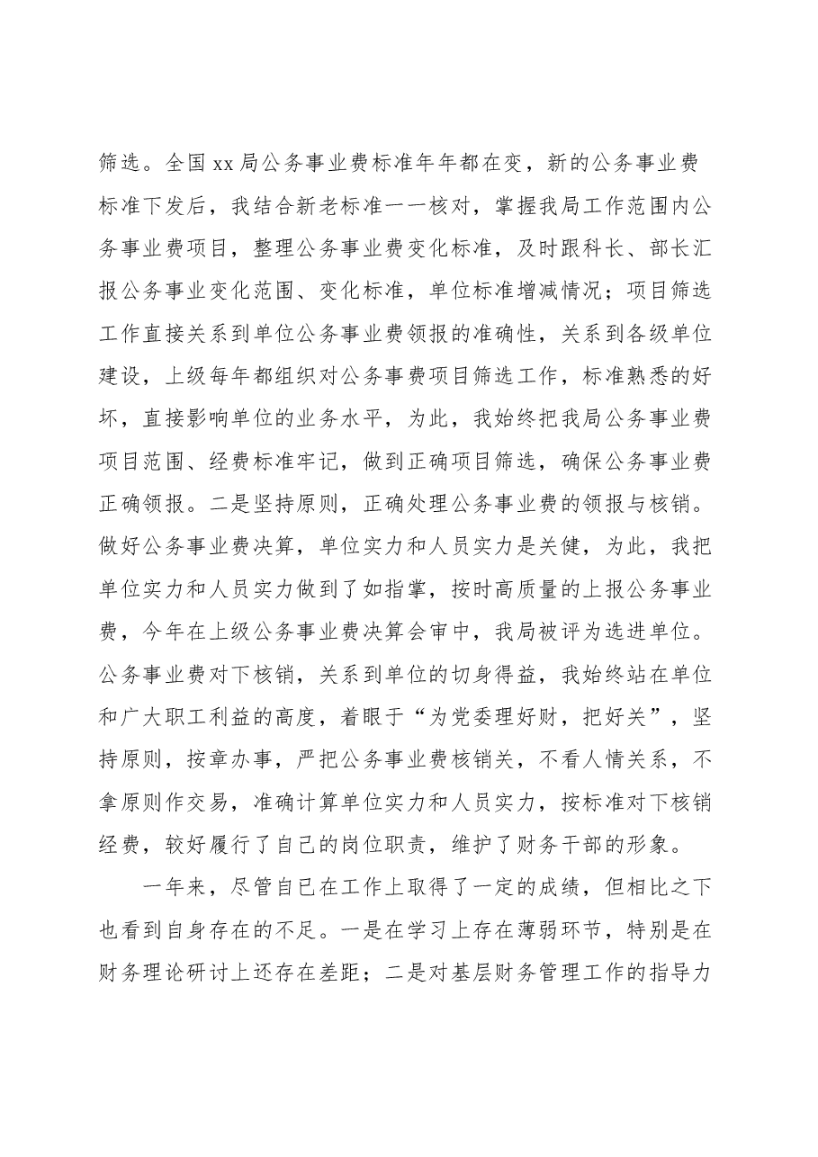 机关财务工作人员年度述职报告范文个人工作总结.docx，第3页预览