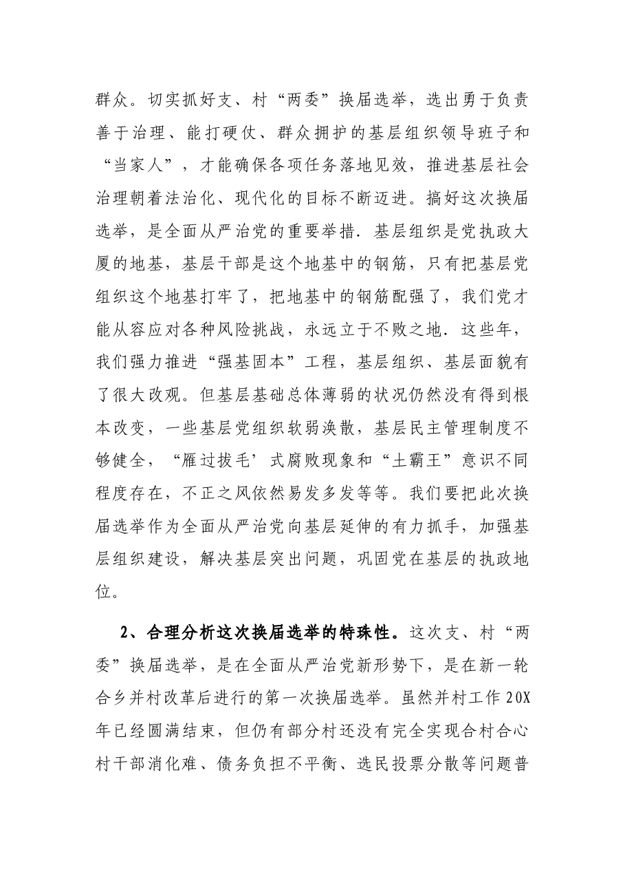 在全镇支、村“两委”换届选举工作动员部署会上的讲话.docx，第3页预览