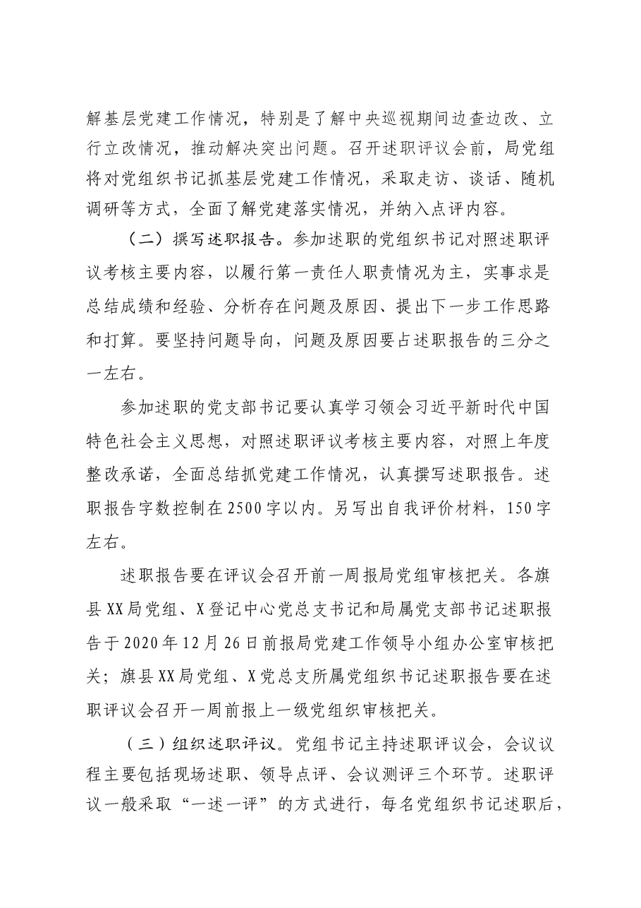 全市某系统党组织书记抓基层党建述职评议考核工作方案.docx,第4页预览