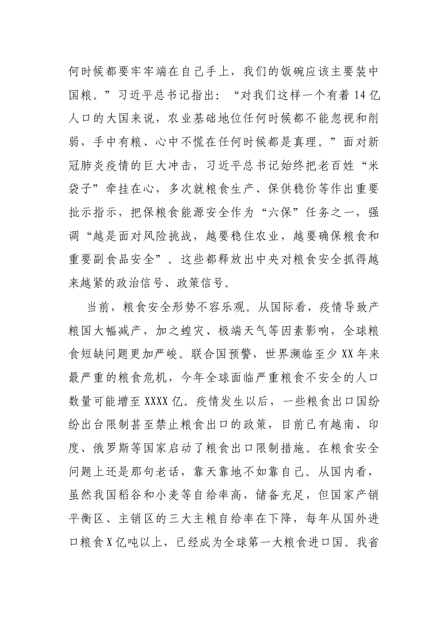 在全市粮食安全工作调研座谈会上的讲话.docx，第2页预览