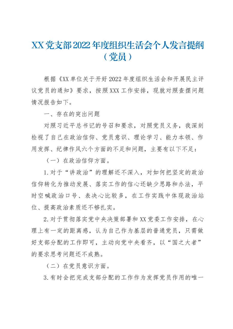 XX党支部2022年度组织生活会个人发言提纲(党员).docx,第1页预览