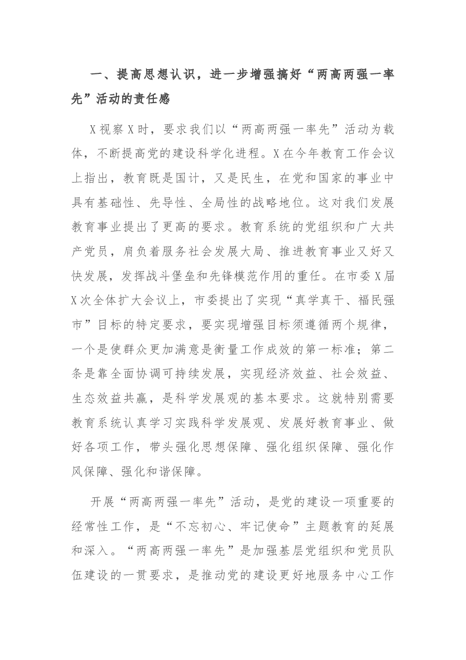 在教育系统深入开展“两高两强一率先”活动座谈会上的讲话.docx,第2页预览