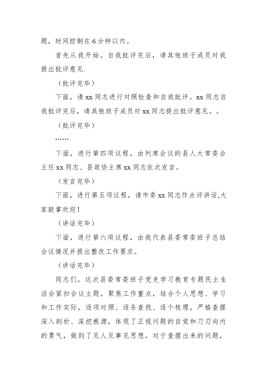 2021年专题民主生活会会议主持词(4).docx,第3页预览