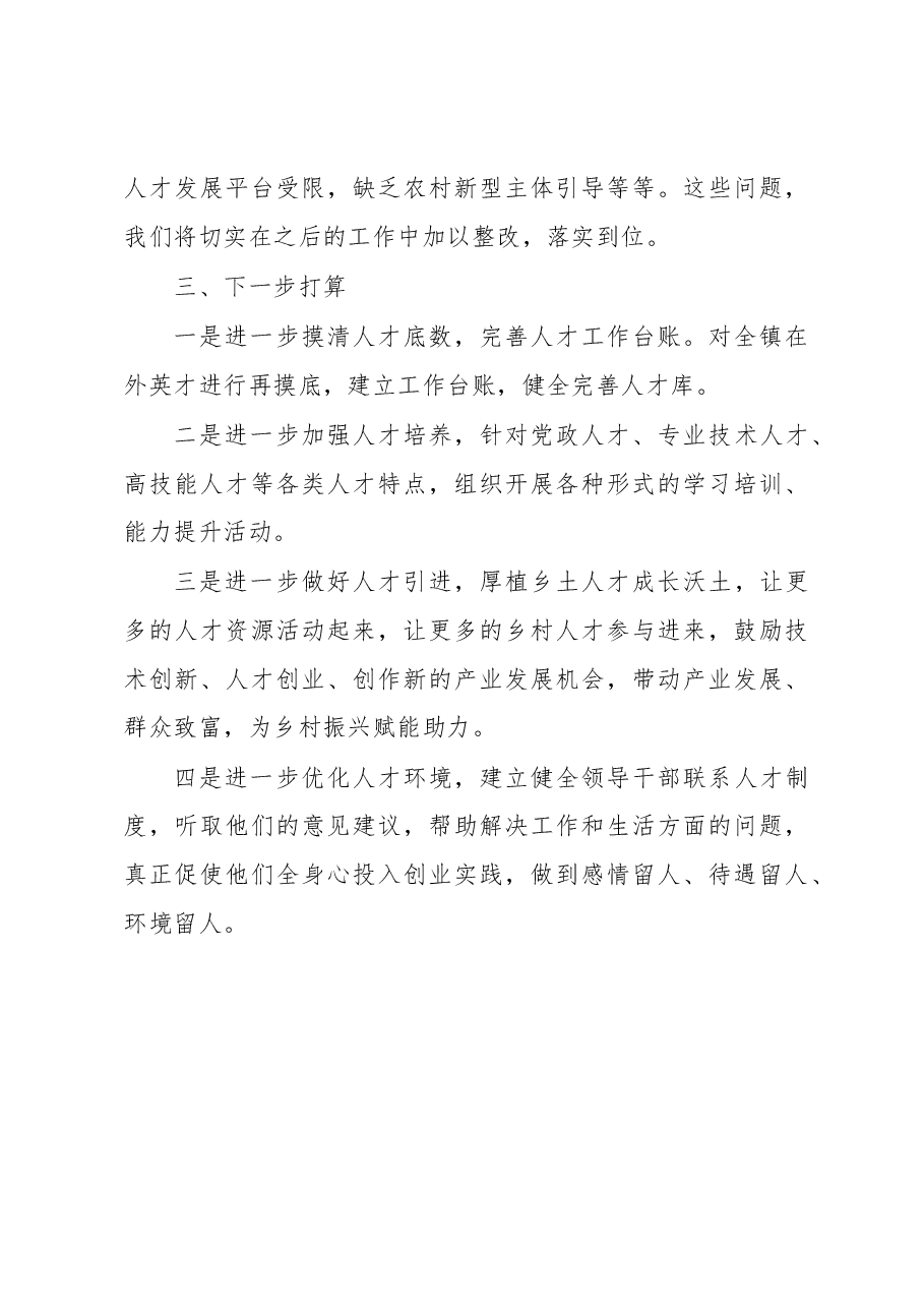 乡镇党委书记抓人才工作述职报告.docx,第4页预览