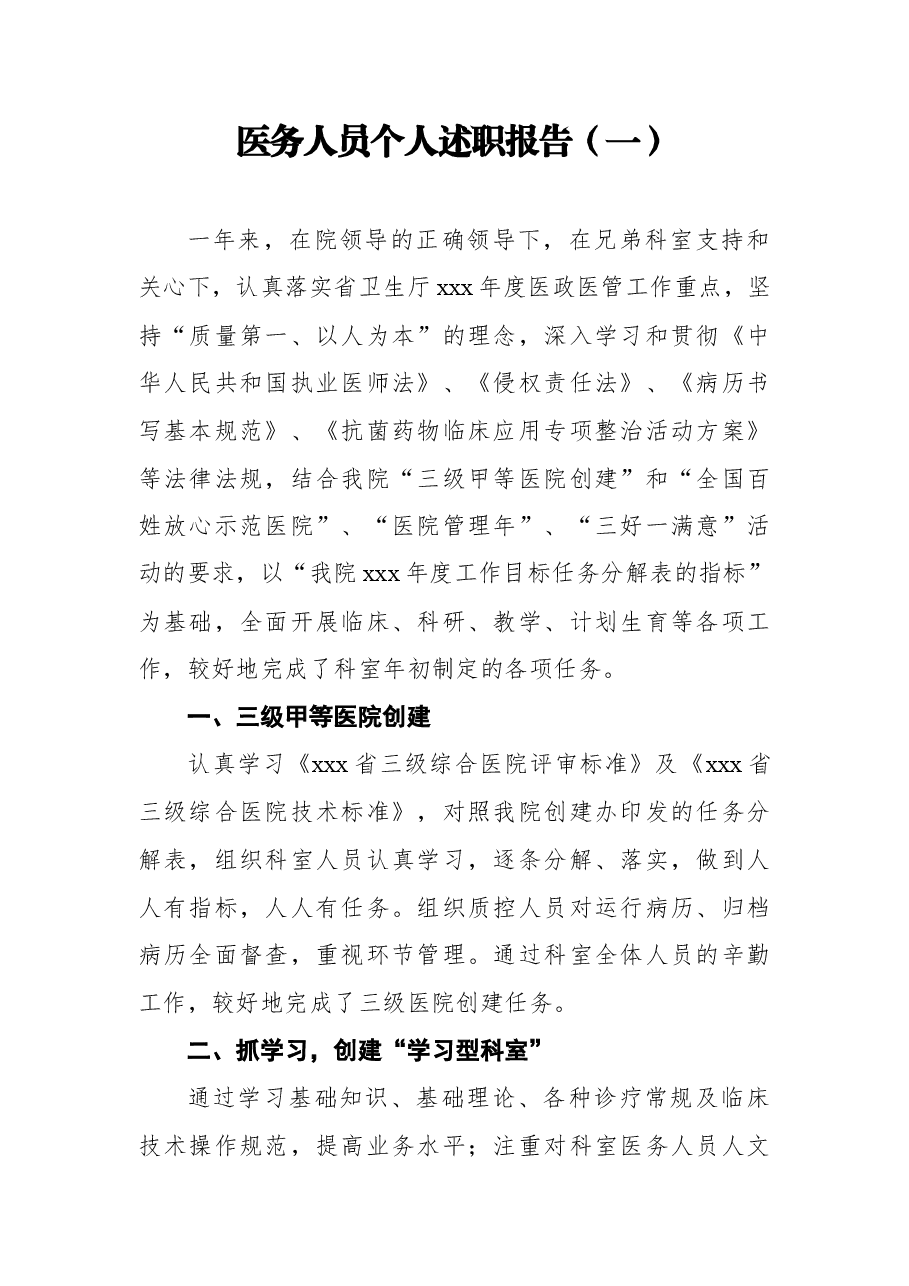 (5篇)医务人员个人述职报告汇编.docx,第2页预览