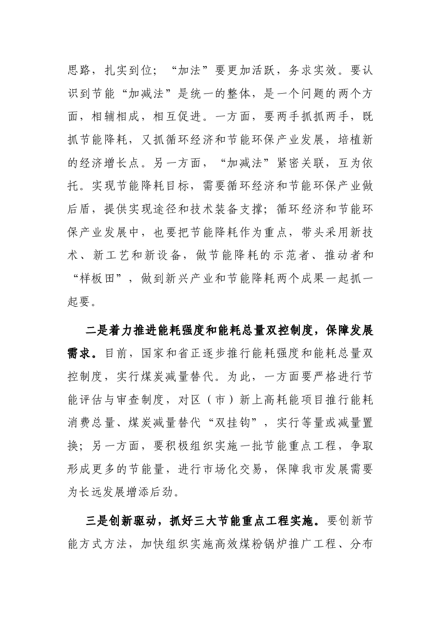 在全市节能宣传周启动暨节能工作推进会议上的讲话.docx,第4页预览