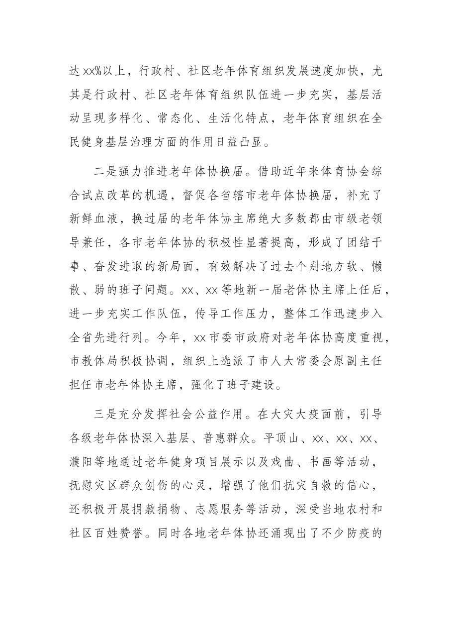 在2022年老年体育工作会议上的讲话.docx,第4页预览