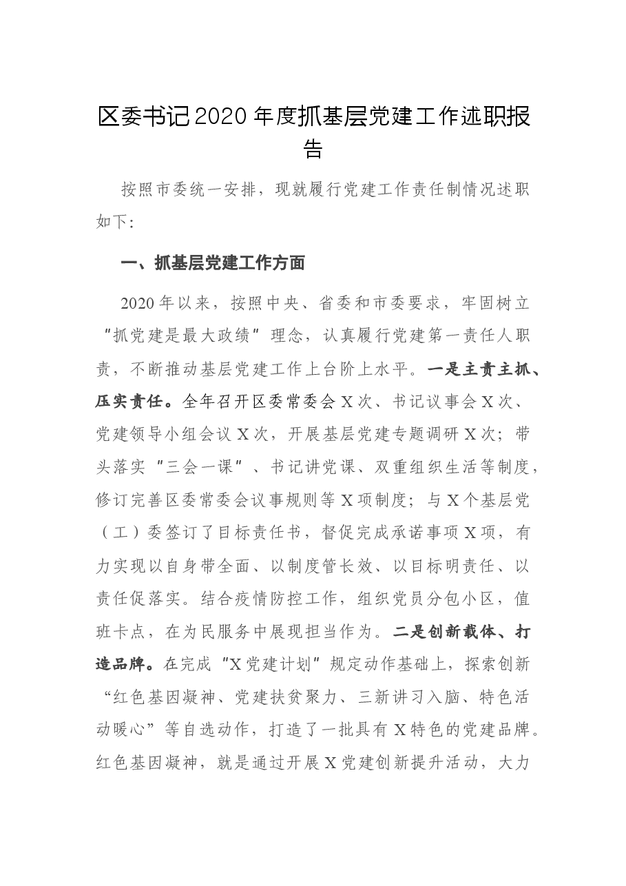 区委书记2020年度抓基层党建工作述职报告.docx,第1页预览